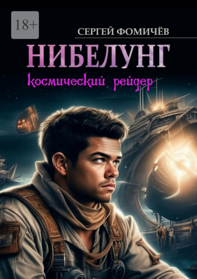 Книга: Космический рейдер «Нибелунг» (Сергей Фомичев) 
