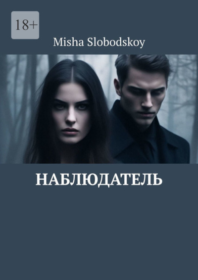 Книга: Наблюдатель (Misha Slobodskoy) 