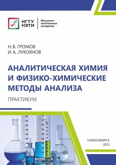 Книга: Аналитическая химия и физико-химические методы анализа. Практикум (Иван Лукоянов) , 2023 