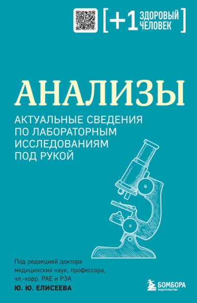 Книга: Анализы. Актуальные сведения по лабораторным исследованиям под рукой (Коллектив авторов) , 2022 