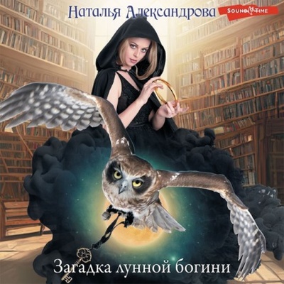 Книга: Загадка лунной богини (Наталья Александрова) , 2023 