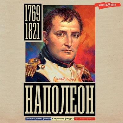 Книга: Наполеон (Сергей Нечаев) , 2023 