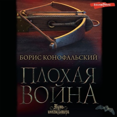 Книга: Плохая война (Борис Конофальский) , 2023 
