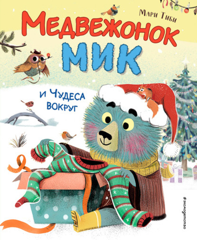 Книга: Медвежонок Мик и чудеса вокруг (Мари Тиби) , 2019 
