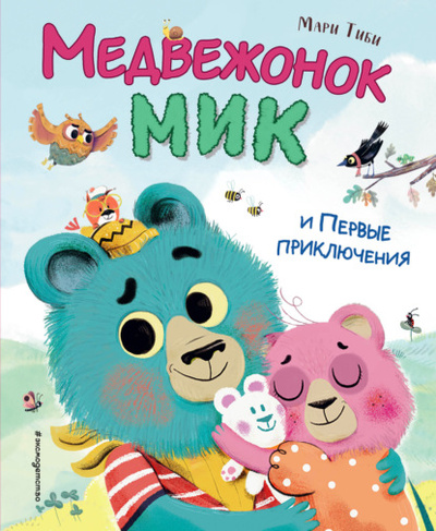 Книга: Медвежонок Мик и первые приключения (Мари Тиби) , 2019 