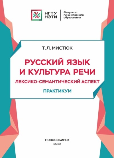 Книга: Русский язык и культура речи. Лексико-семантический аспект (Т. Л. Мистюк) , 2022 