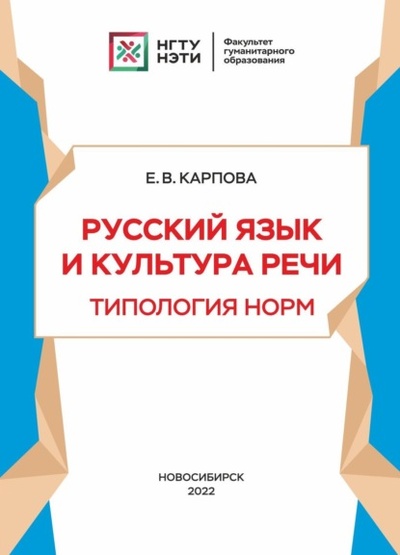 Книга: Русский язык и культура речи. Типология норм (Е. В. Карпова) , 2022 
