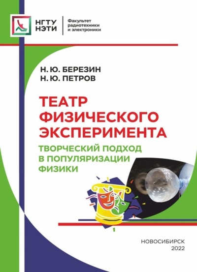 Книга: Театр физического эксперимента. Творческий подход в популяризации физики (Н. Ю. Березин) , 2022 