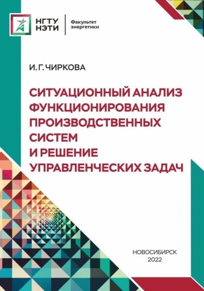 Книга: Ситуационный анализ функционирования производственных систем и решение управленческих задач (И. Г. Чиркова) , 2022 
