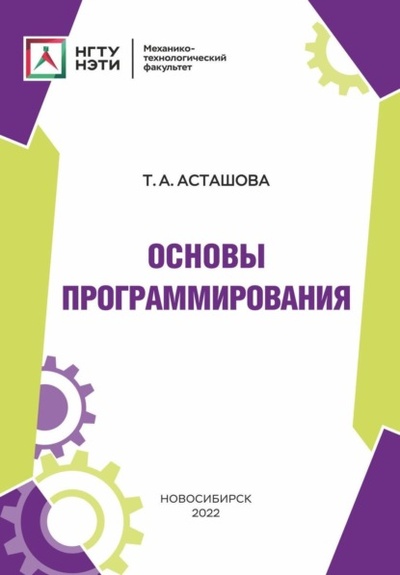 Книга: Основы программирования (Т. А. Асташова) , 2022 