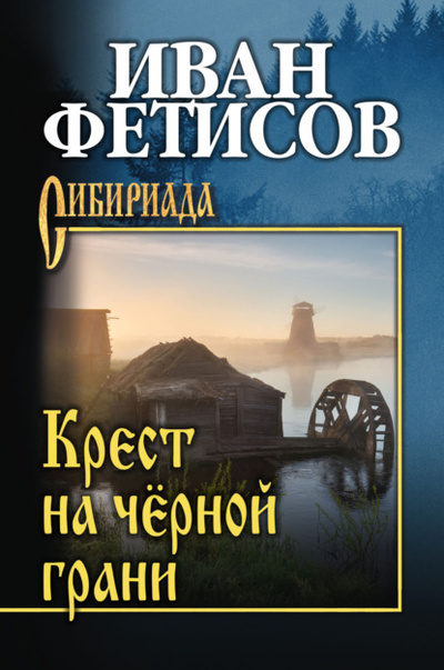 Книга: Крест на черной грани (Иван Фетисов) , 2023 