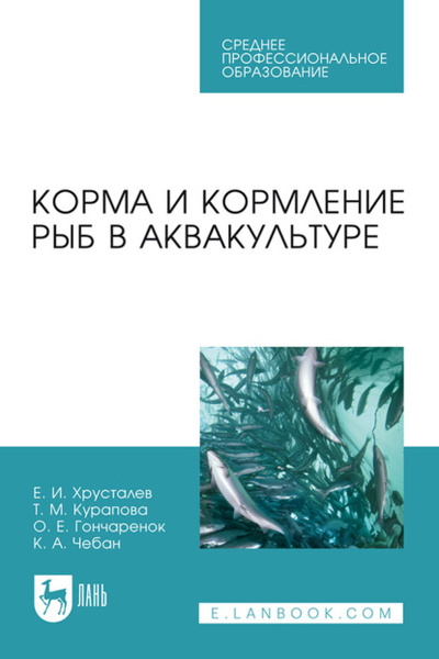 Книга: Корма и кормление рыб в аквакультуре. Учебник для СПО (Е. И. Хрусталев) , 2023 