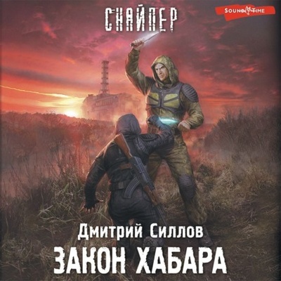 Книга: Закон хабара (Дмитрий Силлов) , 2023 