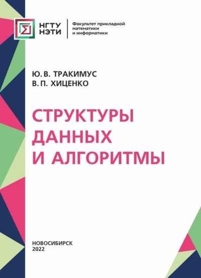 Книга: Структуры данных и алгоритмы (В. П. Хиценко) , 2022 