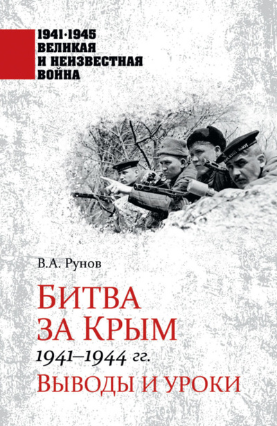 Книга: Битва за Крым 1941-1944 гг. Выводы и уроки (Валентин Рунов) , 2023 
