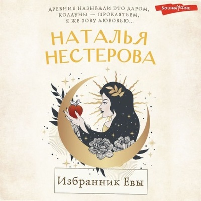 Книга: Избранник Евы (Наталья Нестерова) , 2023 