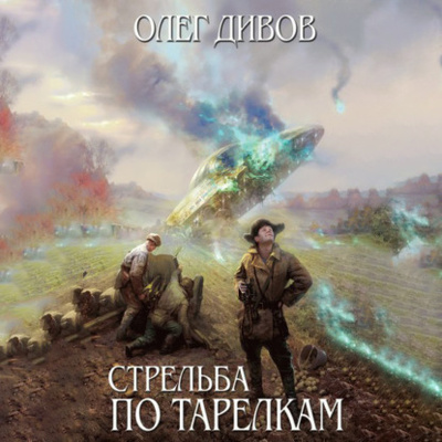 Книга: Стрельба по тарелкам (сборник) (Олег Дивов) , 2009 