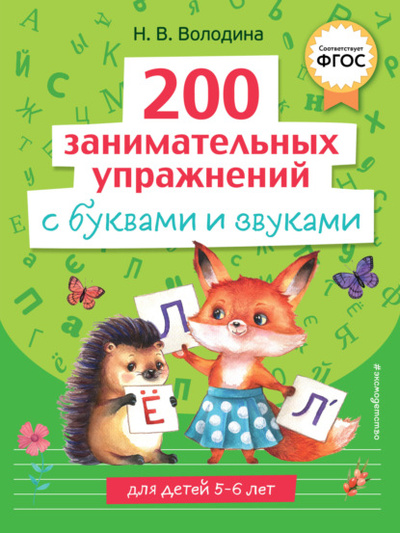 Книга: 200 занимательных упражнений с буквами и звуками (Н. В. Володина) , 2024 