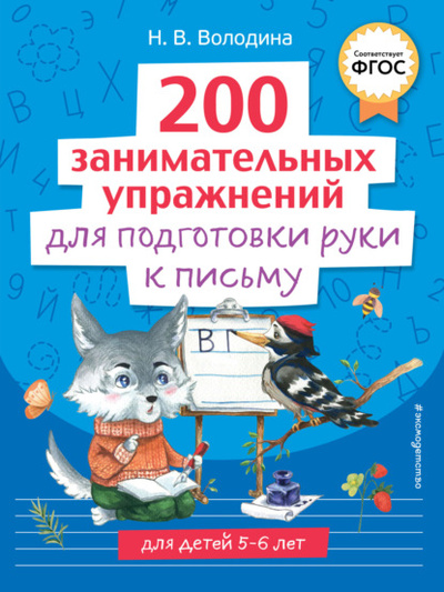 Книга: 200 занимательных упражнений для подготовки руки к письму (Н. В. Володина) , 2024 