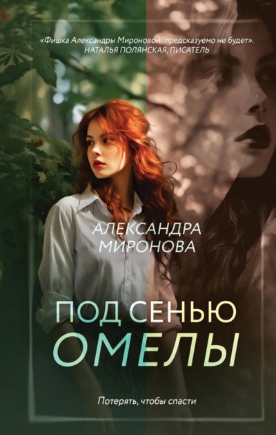 Книга: Под сенью омелы (Александра Миронова) , 2023 