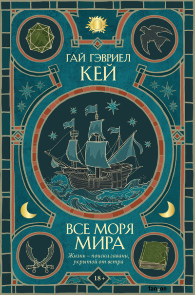 Книга: Все моря мира (Гай Гэвриел Кей) , 2022 