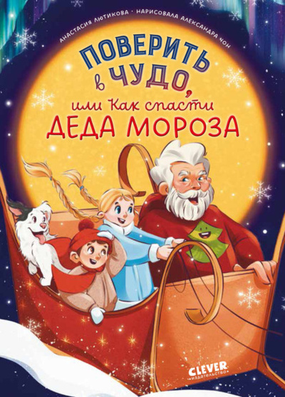 Книга: Поверить в чудо, или Как спасти Деда Мороза (Анастасия Лютикова) , 2024 