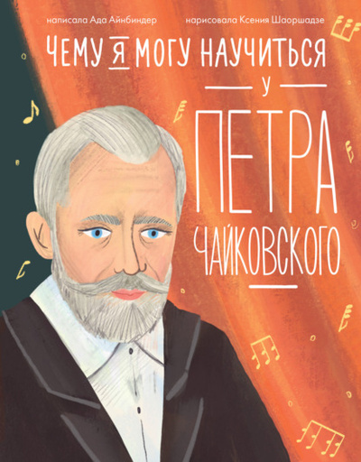 Книга: Чему я могу научиться у Петра Чайковского (Ада Айнбиндер) , 2024 