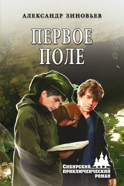 Книга: Первое поле (Александр Зиновьев) , 2023 