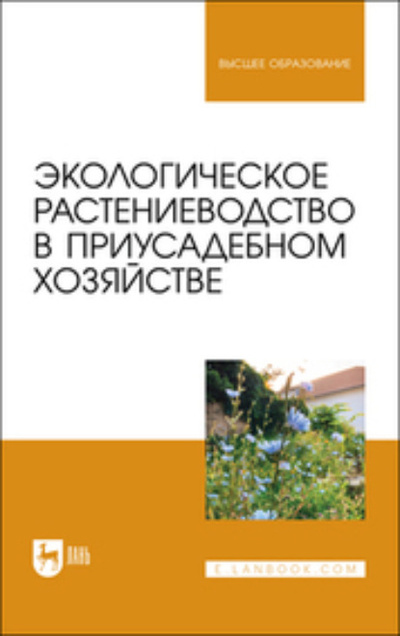 Книга: Экологическое растениеводство в приусадебном хозяйстве. Учебное пособие для вузов (Коллектив авторов) , 2023 