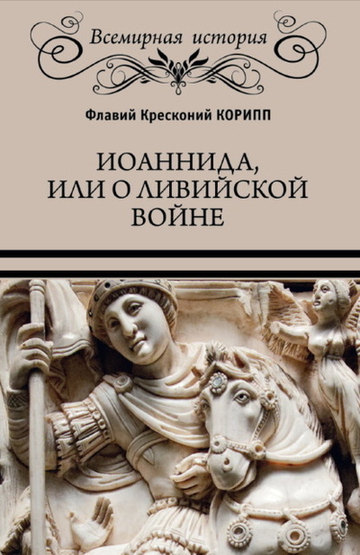 Книга: Иоаннида, или О Ливийской войне (Флавий Кресконий Корипп) 