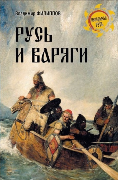 Книга: Русь и варяги (Владимир Филиппов) , 2023 