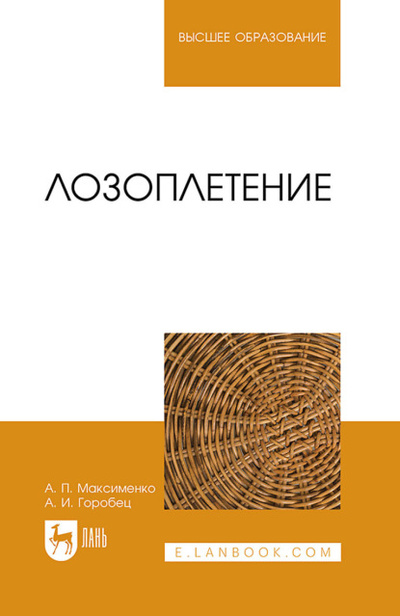 Книга: Лозоплетение. Учебное пособие для вузов (А. П. Максименко) , 2023 