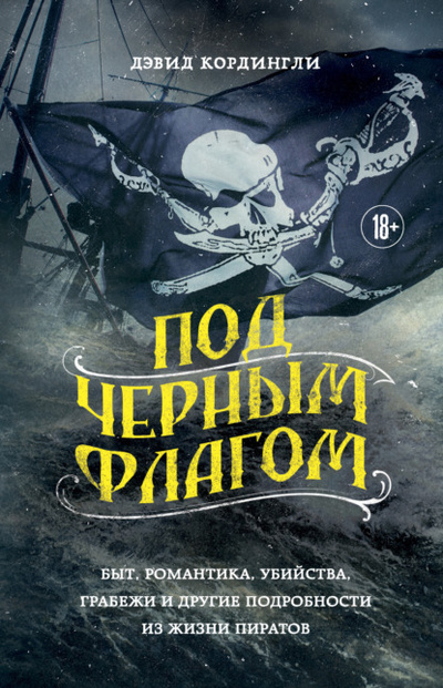 Книга: Под черным флагом. Быт, романтика, убийства, грабежи и другие подробности из жизни пиратов (Дэвид Кордингли) , 1995 
