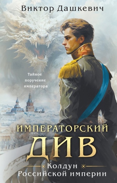 Книга: Императорский Див. Колдун Российской империи (Виктор Дашкевич) , 2023 