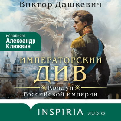 Книга: Императорский Див. Колдун Российской империи (Виктор Дашкевич) , 2023 