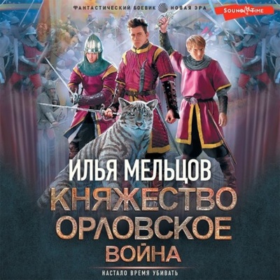 Книга: Княжество Орловское. Война (Илья Мельцов) , 2023 
