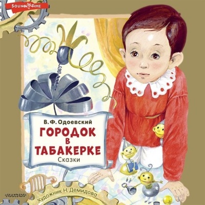 Книга: Городок в табакерке. Сказки (Владимир Одоевский) , 1834, 1835, 1841 