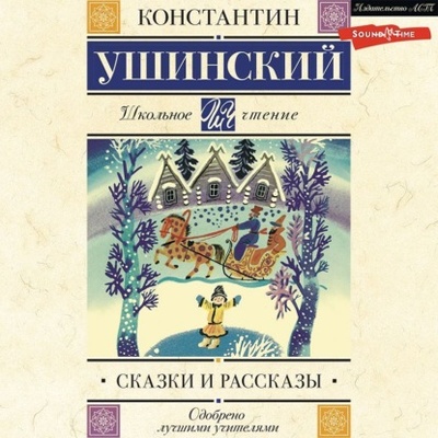 Книга: Сказки и рассказы (Константин Ушинский) 