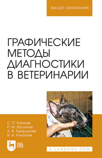 Книга: Графические методы диагностики в ветеринарии. Учебное пособие для вузов (С. П. Ковалев) ; Лань, 2023 