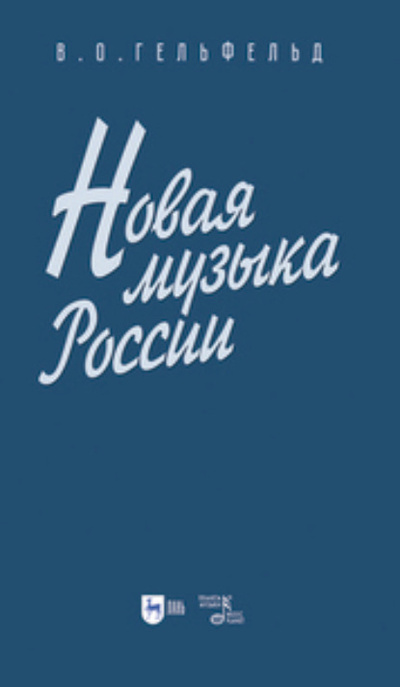 Книга: Новая музыка России. Учебное пособие для вузов (В. О. Гельфельд) , 2023 