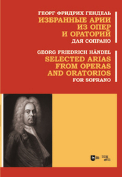 Книга: Избранные арии из опер и ораторий. Для сопрано. Ноты (Георг Фридрих Гендель) ; Планета музыки, 2023 