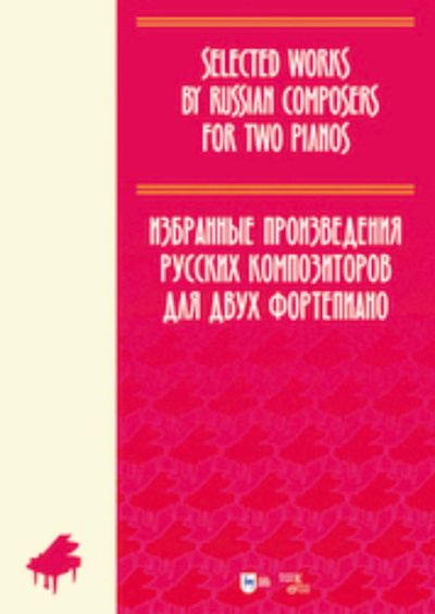 Книга: Избранные произведения русских композиторов для двух фортепиано. Ноты (Группа авторов) ; Планета музыки, 2023 