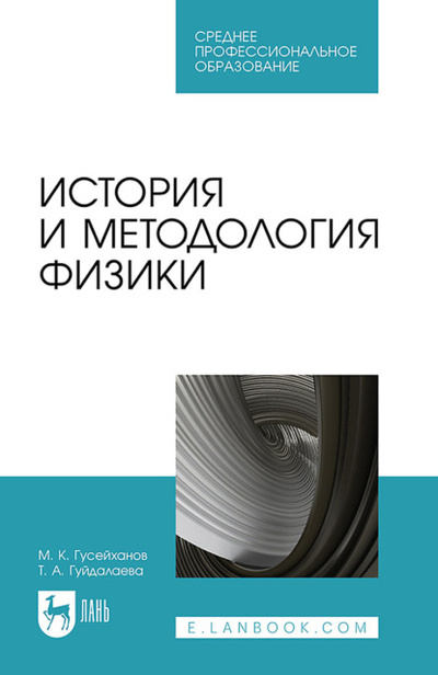 Книга: История и методология физики. Учебное пособие для СПО (М. К. Гусейханов) ; Лань, 2023 