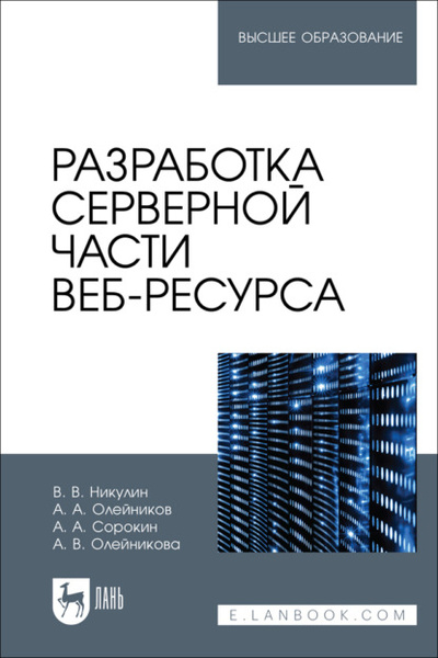 Книга: Разработка серверной части веб-ресурса. Учебное пособие для вузов (А. А. Сорокин) ; Лань, 2023 