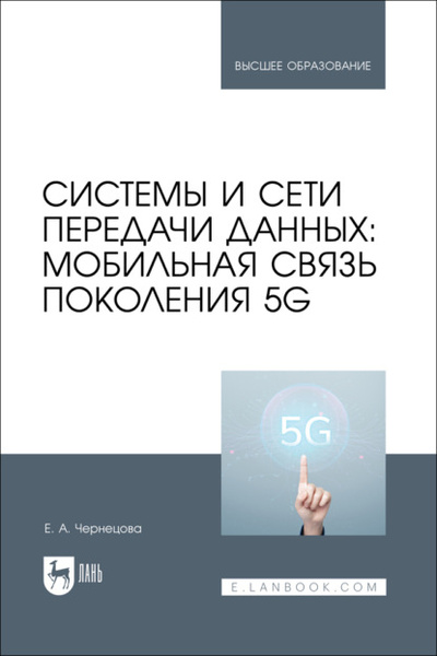 Книга: Системы и сети передачи данных: мобильная связь поколения 5G. Учебное пособие для вузов (Е. А. Чернецова) ; Лань, 2023 