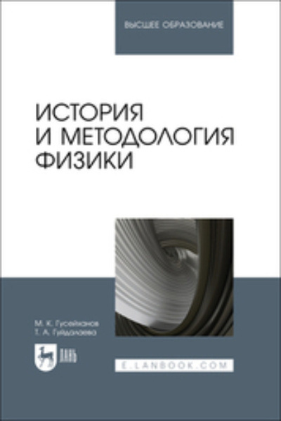 Книга: История и методология физики. Учебное пособие для вузов (М. К. Гусейханов) ; Лань, 2023 