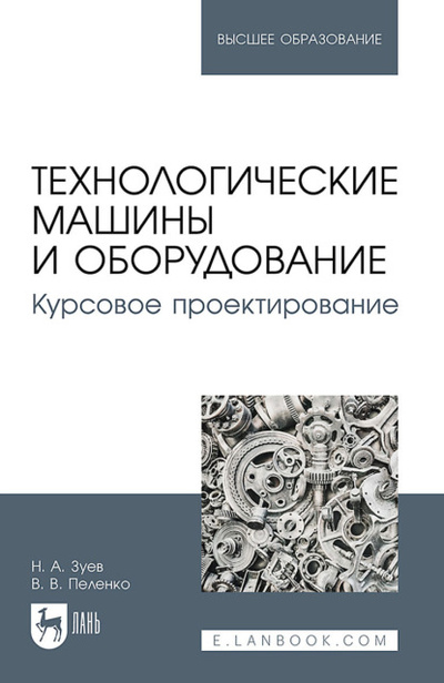 Книга: Технологические машины и оборудование. Курсовое проектирование. Учебное пособие для вузов (В. В. Пеленко) , 2023 