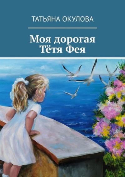 Книга: Моя дорогая тетя Фея (Татьяна Окулова) 