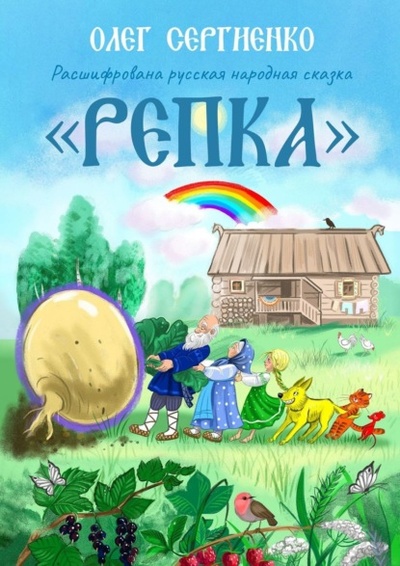Книга: Расшифрована русская народная сказка «Репка» (Олег Сергиенко) 