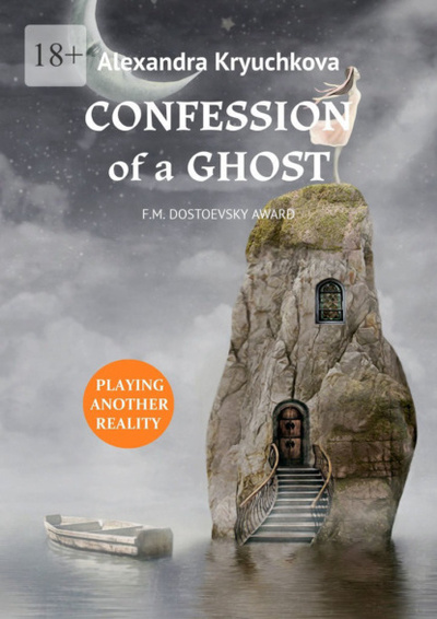 Книга: Confession of a Ghost. F. M. Dostoevsky award. Playing Another Reality (Alexandra Kryuchkova) 